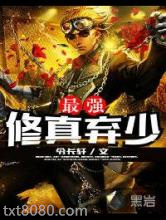 最强修真弃少图片