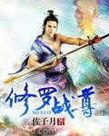 修罗战尊图片