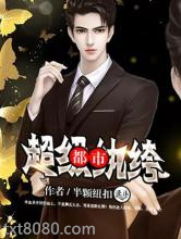 都市超级纨绔图片