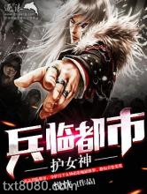 兵临都市护女神图片