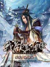 我欲封神图片