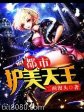 都市护美天王图片