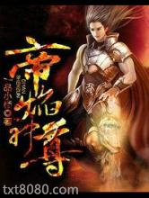 帝焰神尊图片