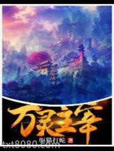 [驱猫打蛇]万灵主宰图片