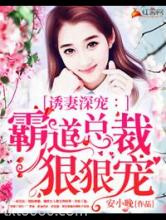 霸道总裁狠狠宠图片