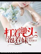 扛着锄头泡着妹图片