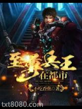 至尊兵王在都市图片