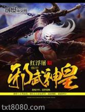 邪武神皇图片