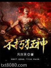 不朽狂神图片