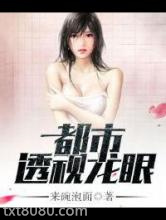 都市透视龙眼图片