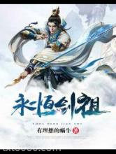 永恒剑祖图片
