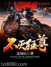 不灭狂尊图片