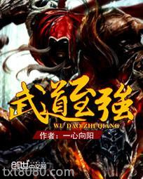 武道至强图片