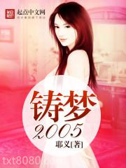 铸梦2005图片