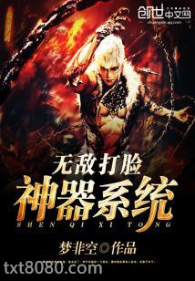 无敌打脸神器系统图片