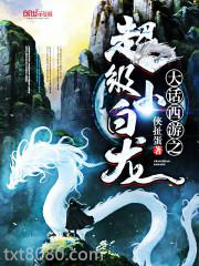 大话西游之超级小白龙图片
