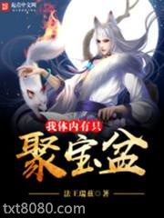 我体内有只聚宝盆图片