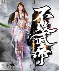 不败武帝图片