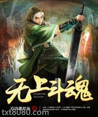 无上斗魂图片