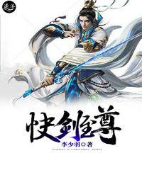 快剑至尊图片
