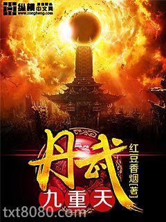 丹武九重天图片
