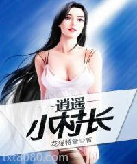 [花猫特警]逍遥小村长图片