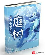宠物小精灵之庭树图片