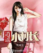 逍遥小村长图片