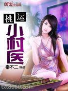桃运小村医图片