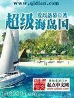 超级海岛国图片