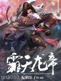 霸天龙帝楚辰图片