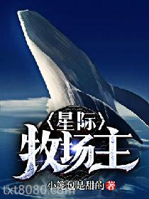 星际牧场主唐源图片