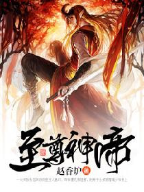 至尊神帝张浩然图片