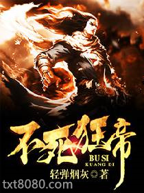 不死狂帝图片