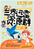 三界迅雷资源群图片