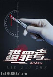 猎罪者图片