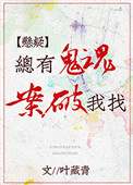 总有鬼魂找我破案图片