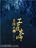 直播之工匠大师图片