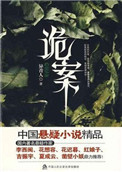 诡案图片