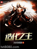 《造化之主》全本TXT下载-作者：大日浴东海