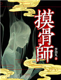 摸骨师图片
