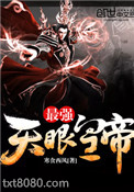 最强天眼皇帝图片