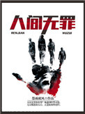 人间无罪图片