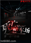 死亡停车场图片