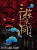 崔老道传奇：三探无底洞图片