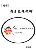 我是你妹妹呀[全息]图片