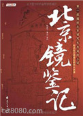 北京镜鉴记图片