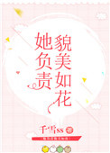 她负责貌美如花[娱乐圈+电竞]图片