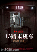13路末班车图片