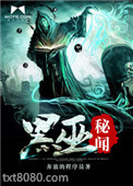 黑巫秘闻图片